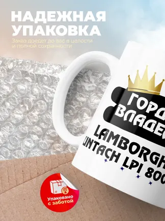 Кружка "Гордый владелец Lamborghini Countach LPI 800-4"