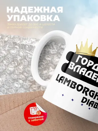 Кружка "Гордый владелец Lamborghini Diablo"