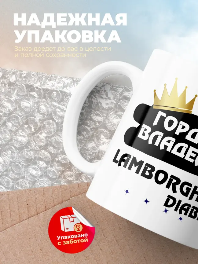 Кружка "Гордый владелец Lamborghini Diablo"