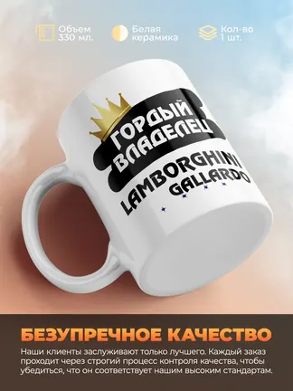 Кружка "Гордый владелец Lamborghini Gallardo"