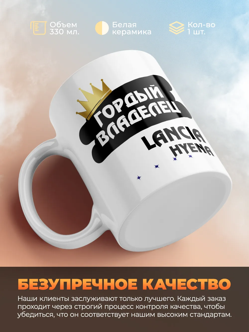 Кружка "Гордый владелец Lancia Hyena"