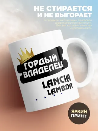 Кружка "Гордый владелец Lancia Lambda"