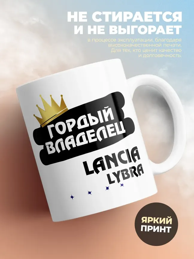 Кружка "Гордый владелец Lancia Lybra"
