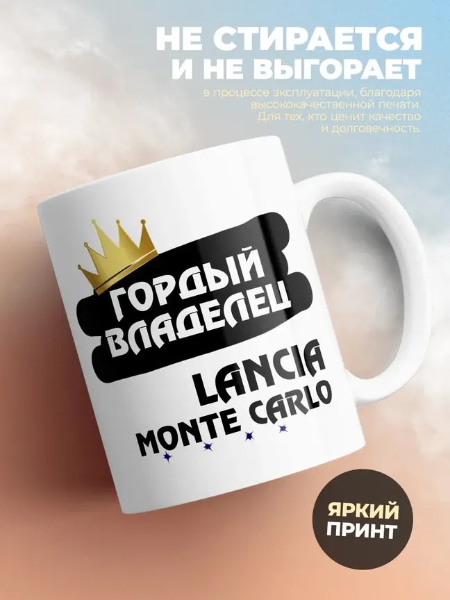Кружка "Гордый владелец Lancia Monte Carlo"