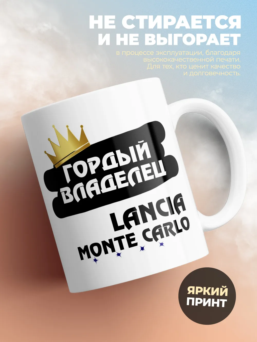 Кружка "Гордый владелец Lancia Monte Carlo"