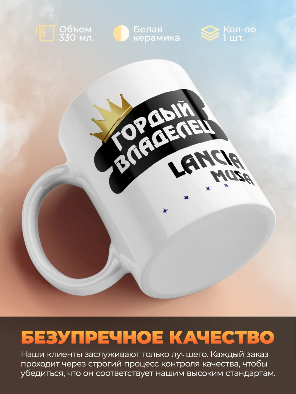 Кружка "Гордый владелец Lancia Musa"