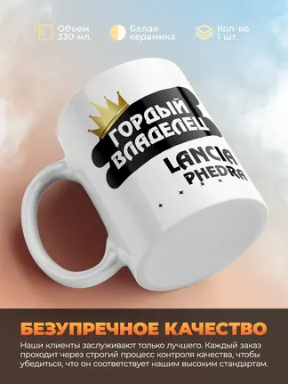 Кружка "Гордый владелец Lancia Phedra"