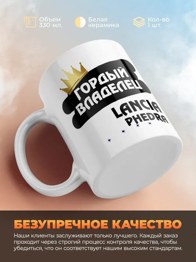 Кружка "Гордый владелец Lancia Phedra"