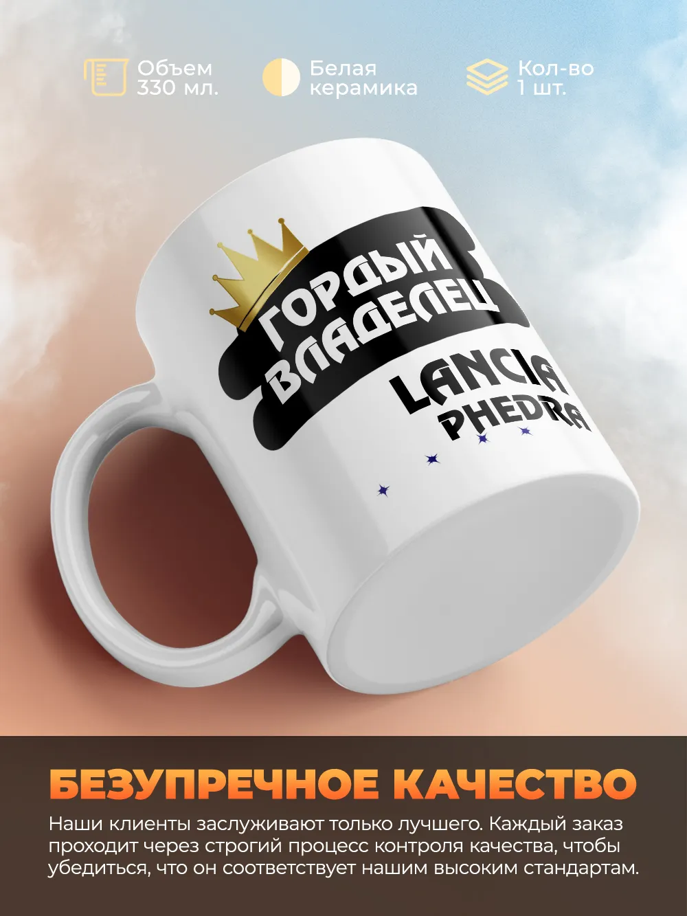 Кружка "Гордый владелец Lancia Phedra"