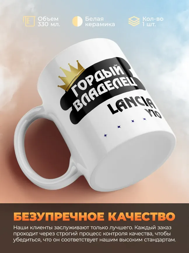 Кружка "Гордый владелец Lancia Y10"