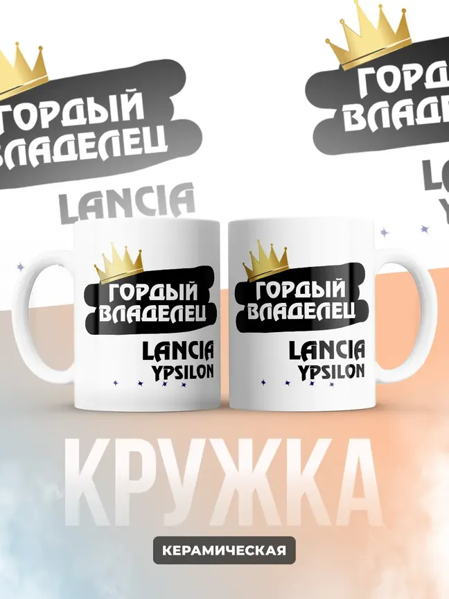 Кружка "Гордый владелец Lancia Ypsilon"