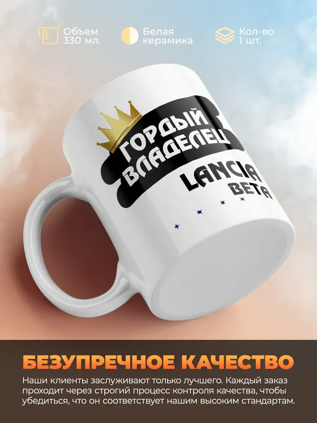 Кружка "Гордый владелец Lancia Beta"
