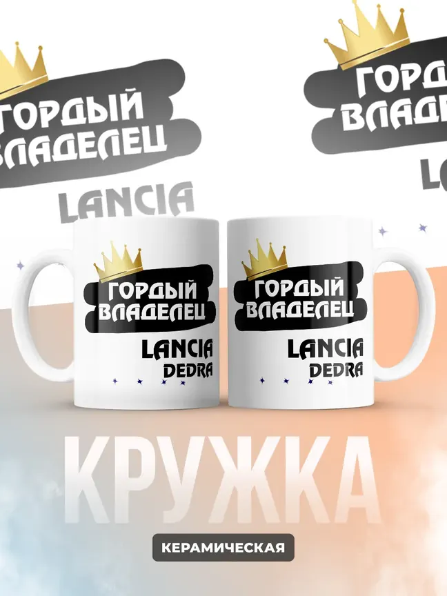 Кружка "Гордый владелец Lancia Dedra"