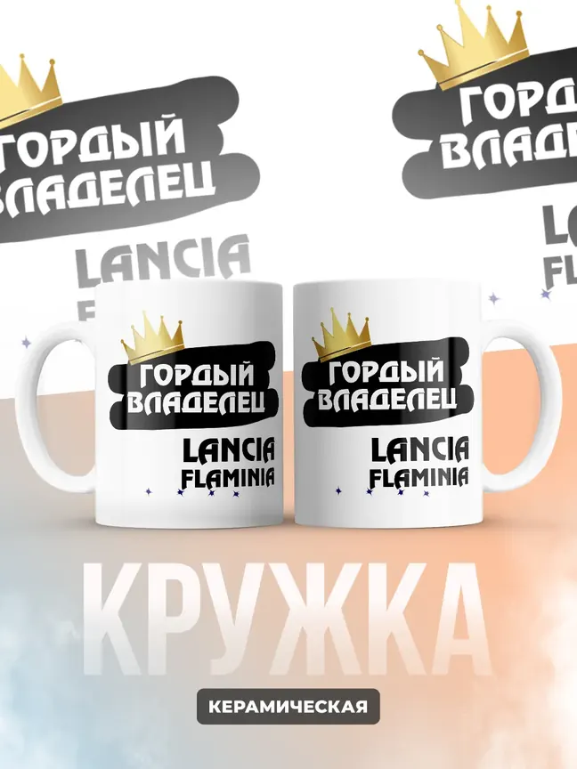 Кружка "Гордый владелец Lancia Flaminia"