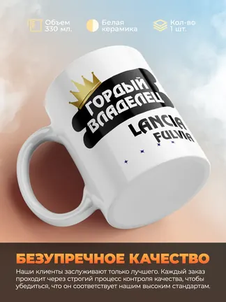 Кружка "Гордый владелец Lancia Fulvia"