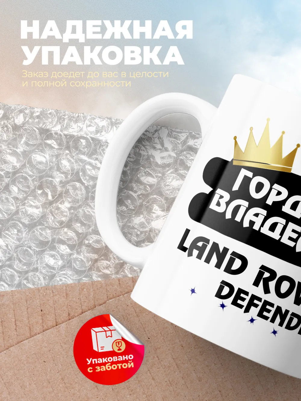 Кружка "Гордый владелец Land Rover Defender"