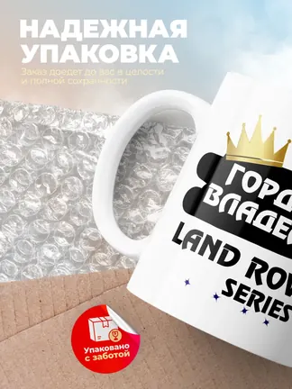 Кружка "Гордый владелец Land Rover Series III"