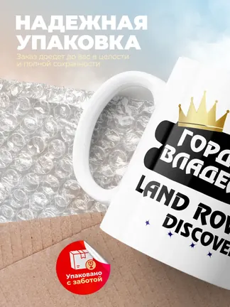 Кружка "Гордый владелец Land Rover Discovery"