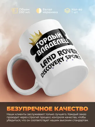 Кружка "Гордый владелец Land Rover Discovery Sport"
