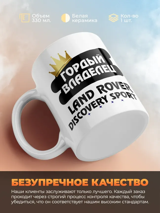 Кружка "Гордый владелец Land Rover Discovery Sport"