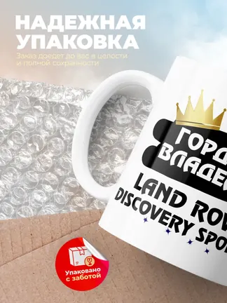 Кружка "Гордый владелец Land Rover Discovery Sport"