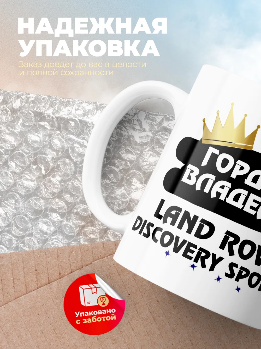 Кружка "Гордый владелец Land Rover Discovery Sport"