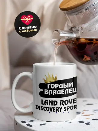 Кружка "Гордый владелец Land Rover Discovery Sport"
