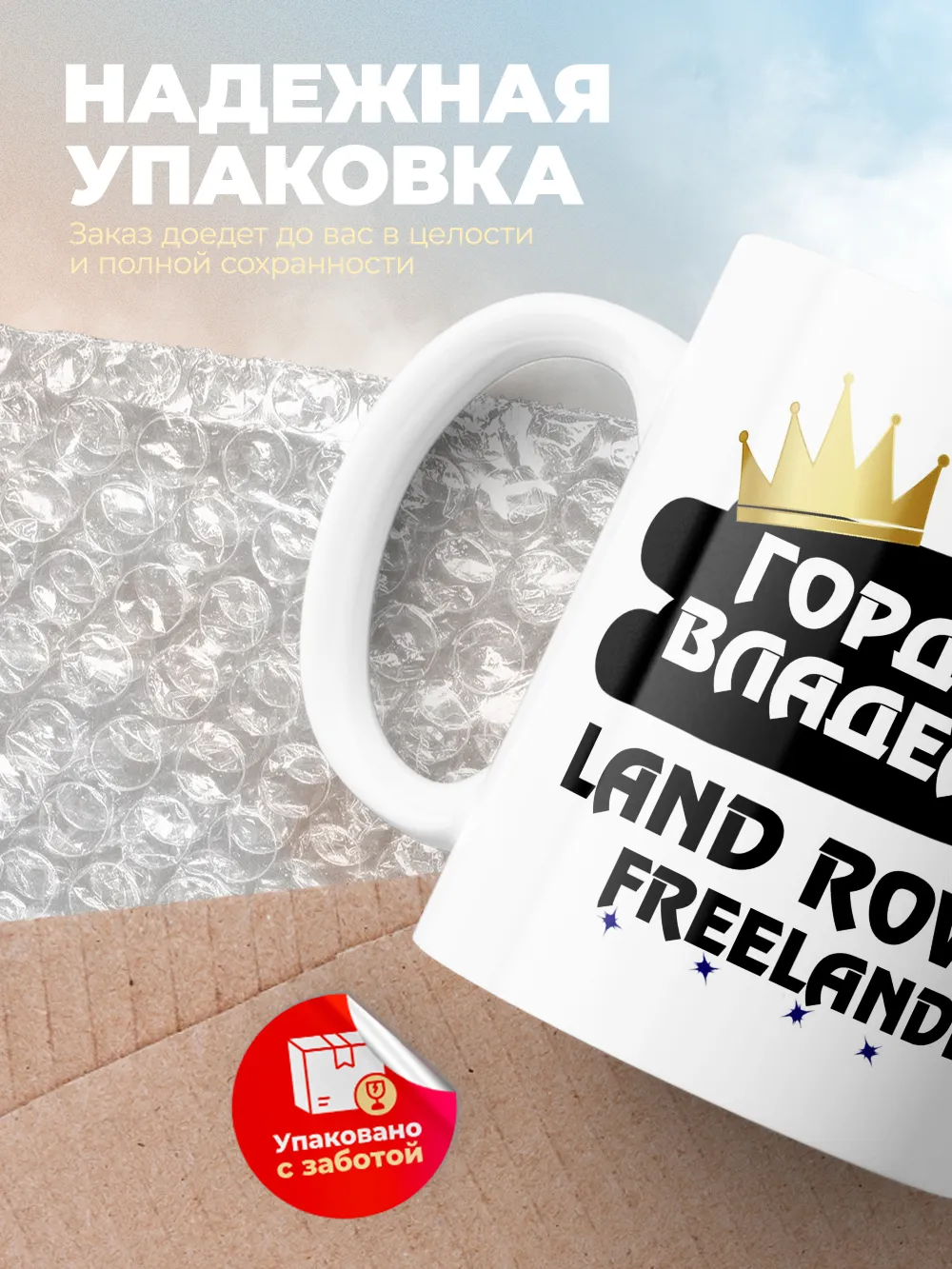 Кружка "Гордый владелец Land Rover Freelander"