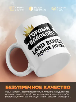 Кружка "Гордый владелец Land Rover Range Rover"