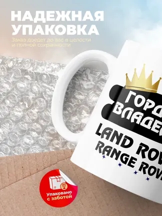 Кружка "Гордый владелец Land Rover Range Rover"