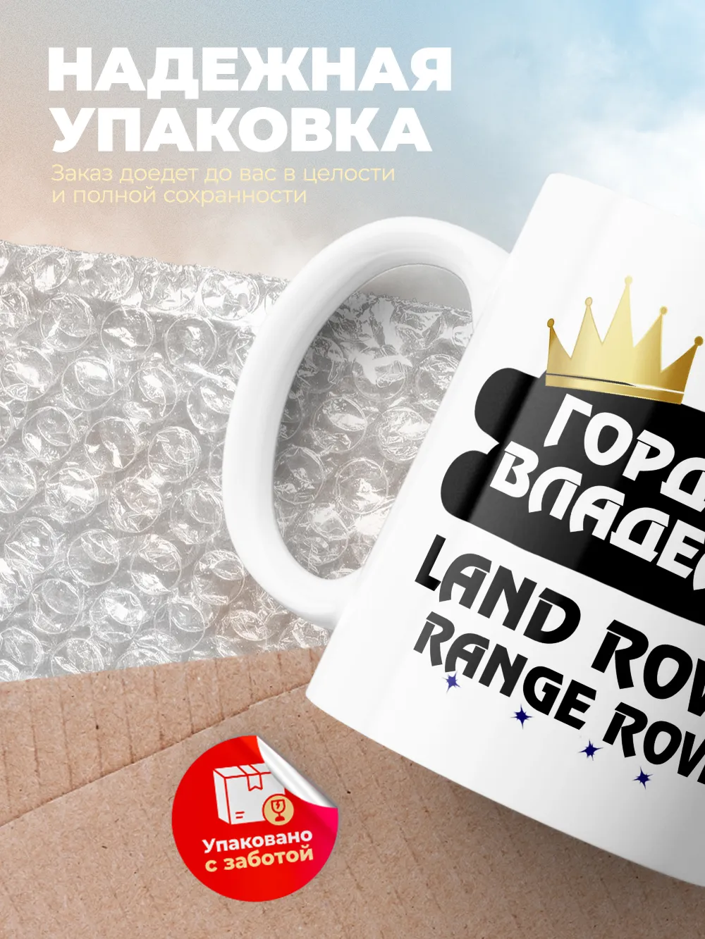 Кружка "Гордый владелец Land Rover Range Rover"