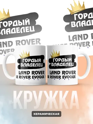 Кружка "Гордый владелец Land Rover Range Rover Evoque"