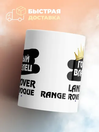 Кружка "Гордый владелец Land Rover Range Rover Evoque"