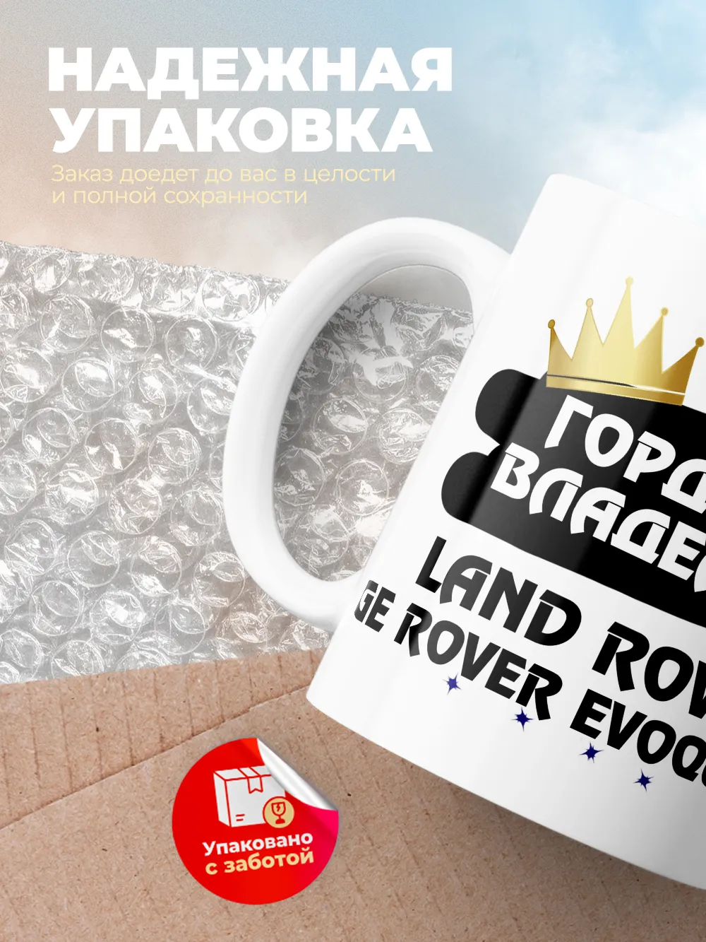 Кружка "Гордый владелец Land Rover Range Rover Evoque"