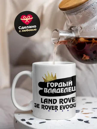 Кружка "Гордый владелец Land Rover Range Rover Evoque"