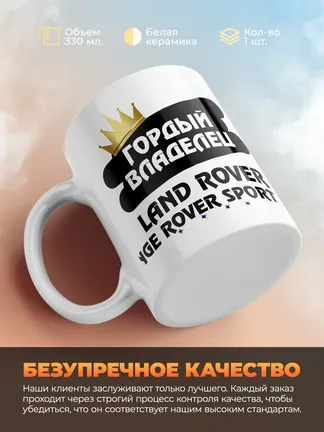 Кружка "Гордый владелец Land Rover Range Rover Sport"