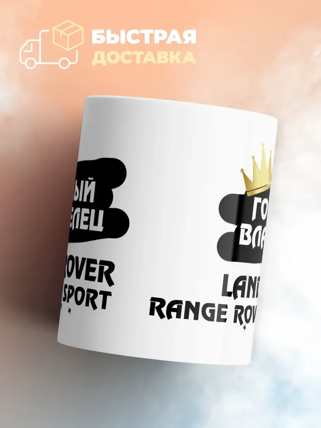 Кружка "Гордый владелец Land Rover Range Rover Sport"