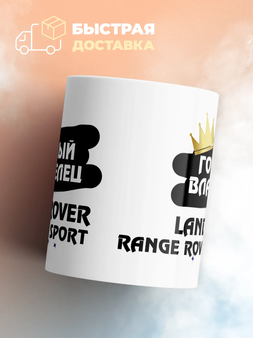 Кружка "Гордый владелец Land Rover Range Rover Sport"