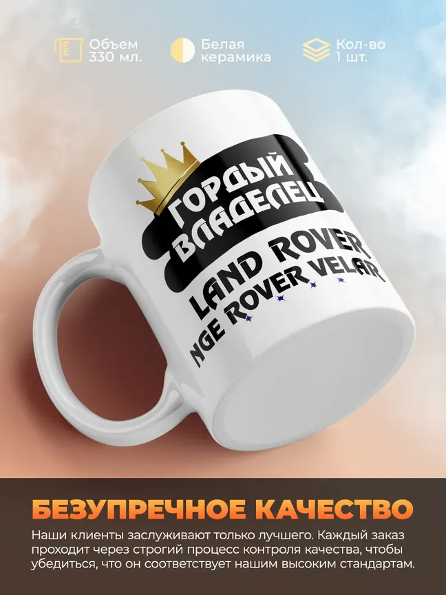 Кружка "Гордый владелец Land Rover Range Rover Velar"