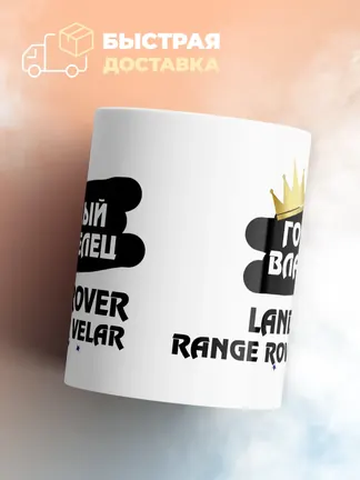 Кружка "Гордый владелец Land Rover Range Rover Velar"