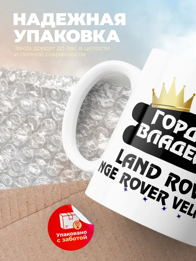 Кружка "Гордый владелец Land Rover Range Rover Velar"