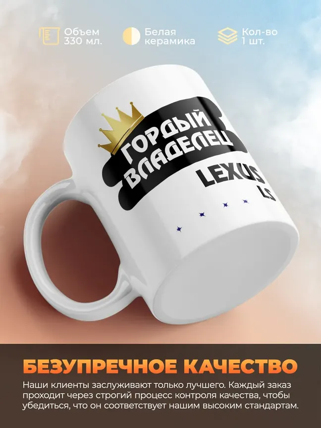 Кружка "Гордый владелец Lexus LS"