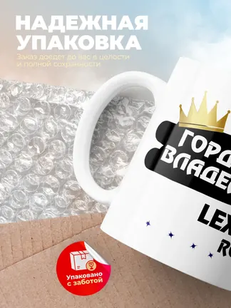 Кружка "Гордый владелец Lexus RC F"