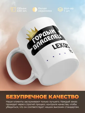 Кружка "Гордый владелец Lexus IS"