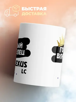 Кружка "Гордый владелец Lexus LC"