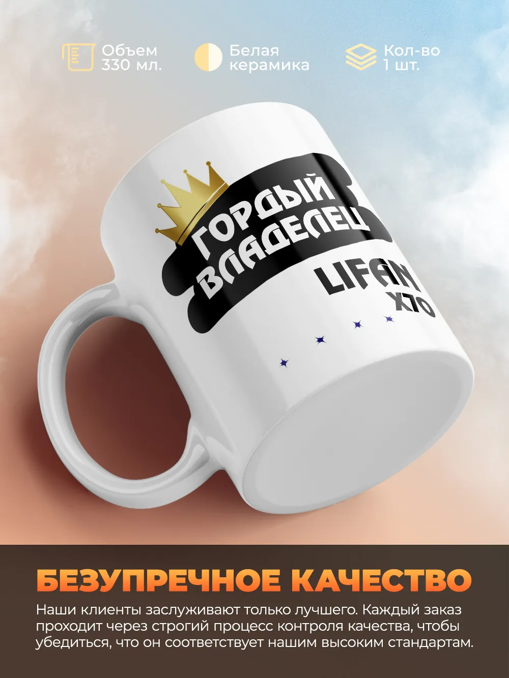 Кружка "Гордый владелец Lifan X70"