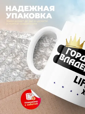 Кружка "Гордый владелец Lifan X70"