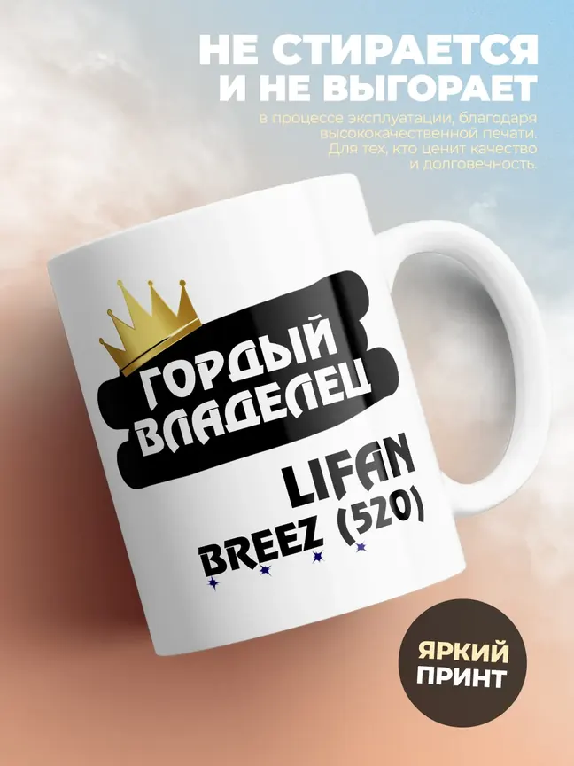 Кружка "Гордый владелец Lifan Breez (520)"