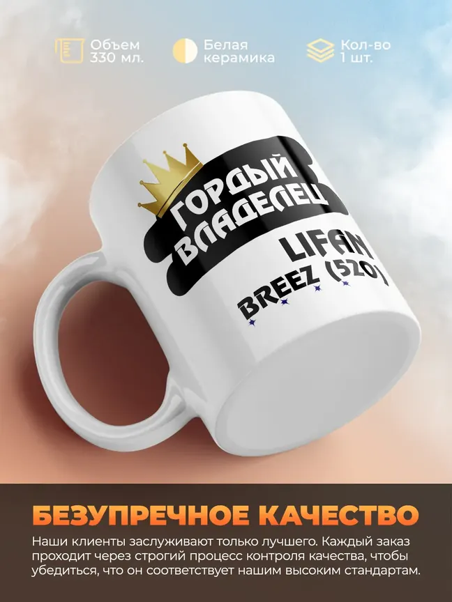 Кружка "Гордый владелец Lifan Breez (520)"