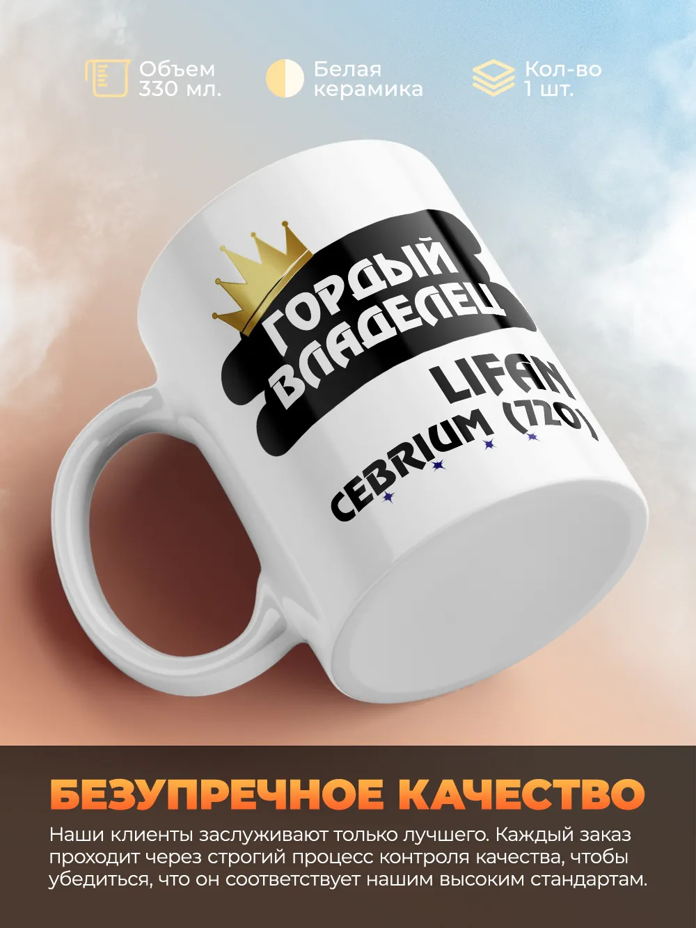Кружка "Гордый владелец Lifan Cebrium (720)"